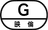 映倫マーク | G（一般向け）