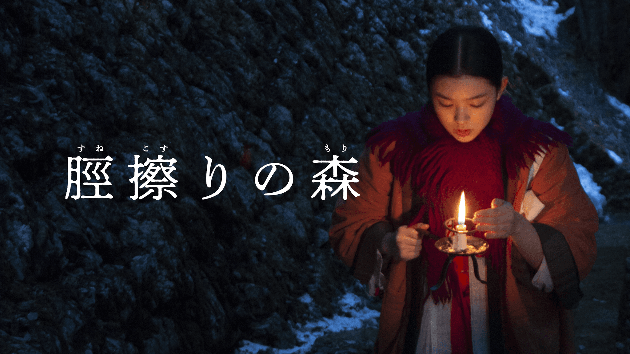 脛擦りの森