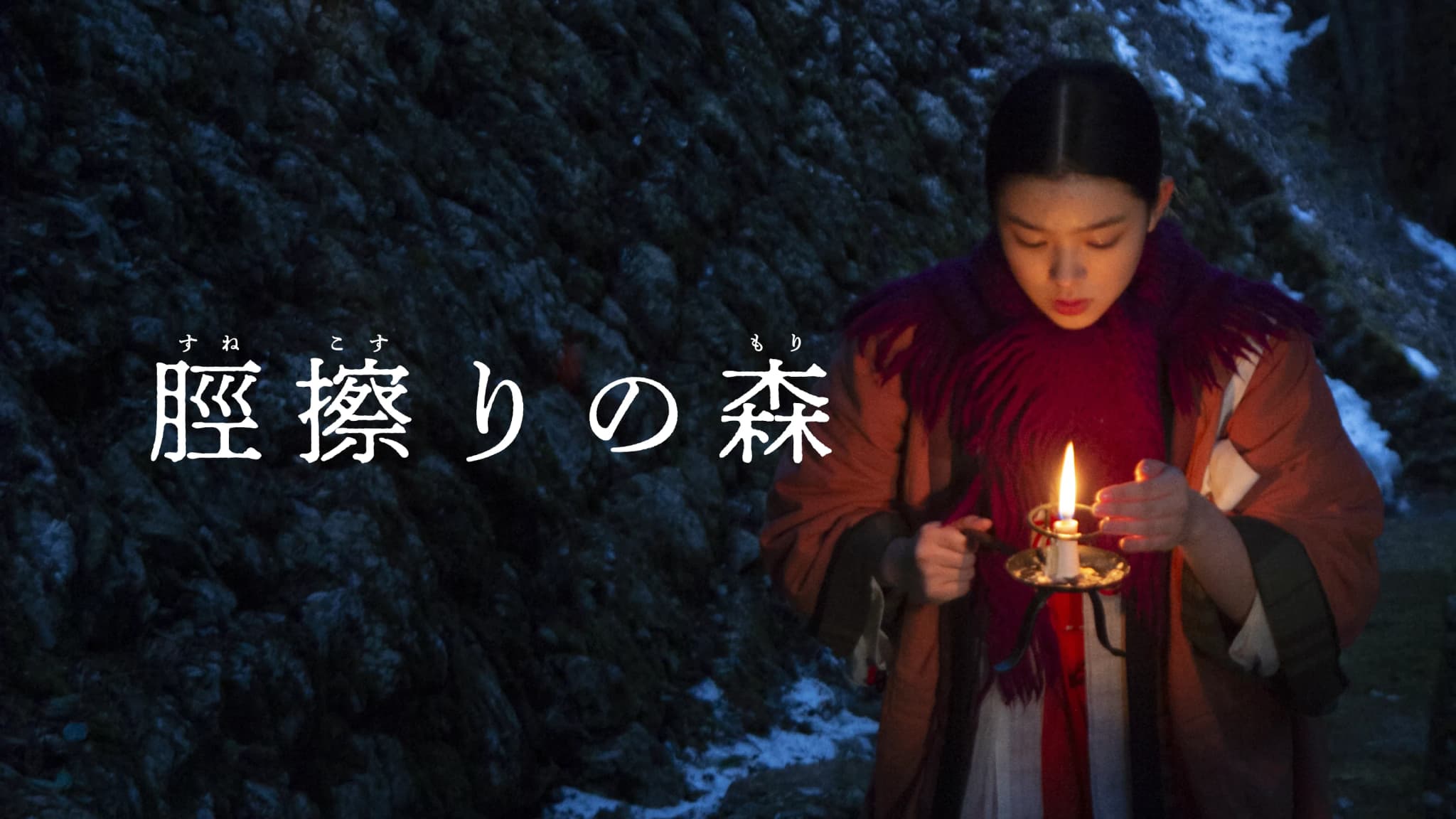 脛擦りの森